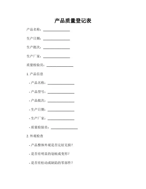 产品质量登记表
