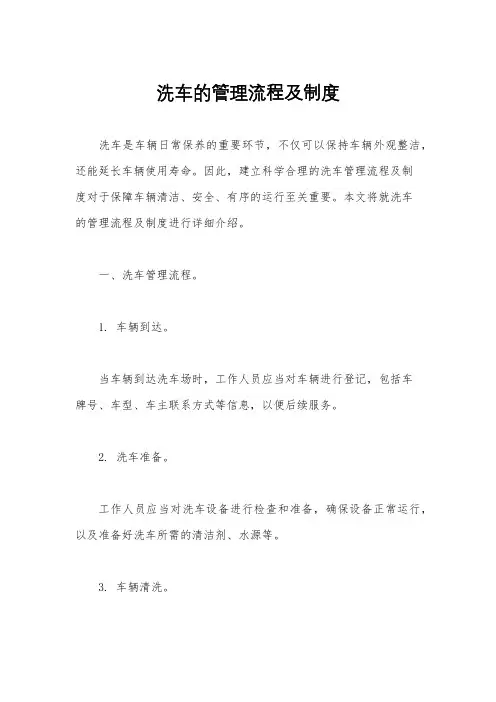 洗车的管理流程及制度