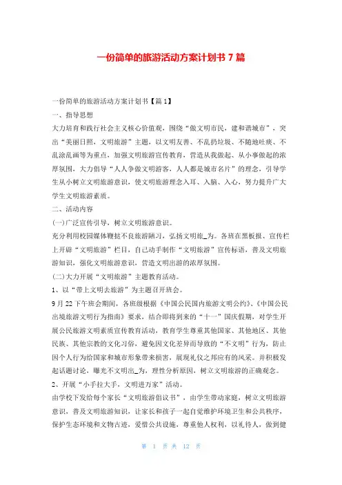 一份简单的旅游活动方案计划书7篇