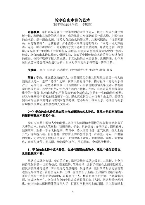 论李白山水诗的艺术(1)