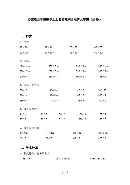 苏教版三年级数学上册易错题混合运算及答案(A4版)