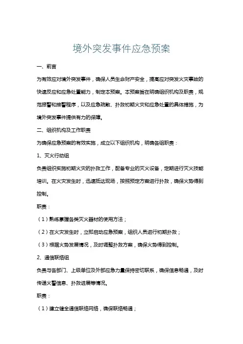 境外突发事件应急预案