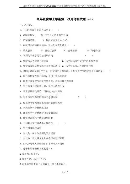 山东省齐河县实验中学2018-2019年九年级化学上学期第一次月考测试题(无答案)