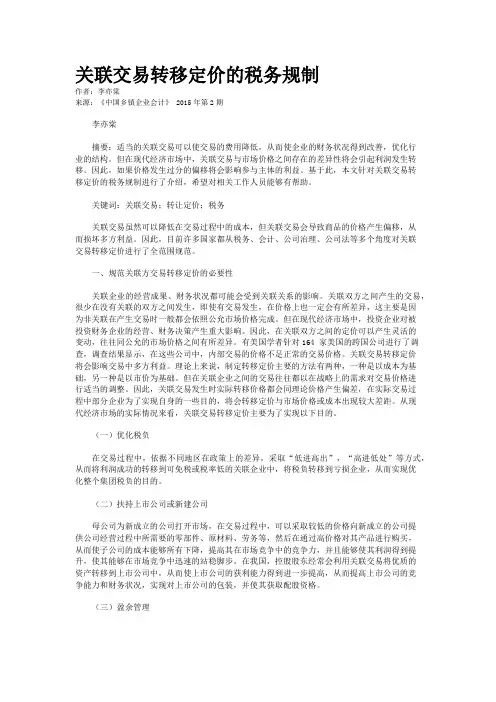 关联交易转移定价的税务规制