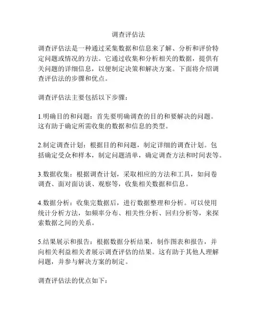 调查评估法