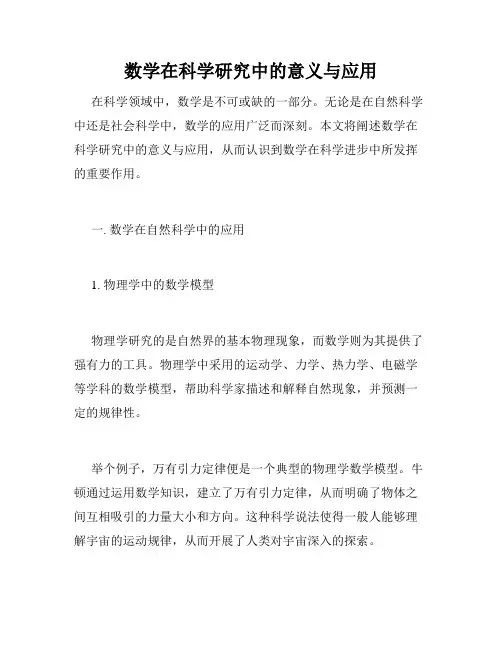 数学在科学研究中的意义与应用