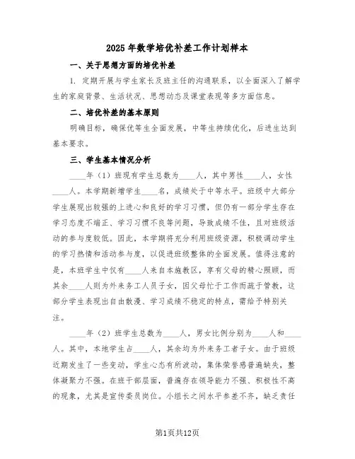 2025年数学培优补差工作计划样本(6篇)