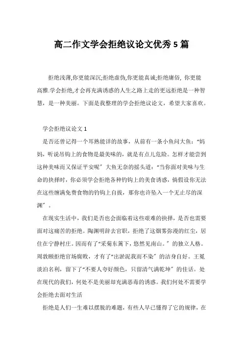 (议论文)高二作文学会拒绝议论文优秀5篇