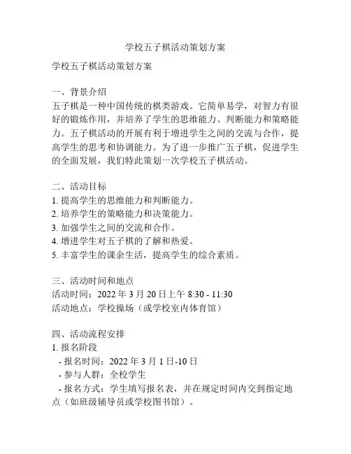 学校五子棋活动策划方案