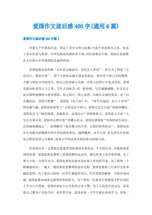 爱国作文读后感400字(通用6篇)