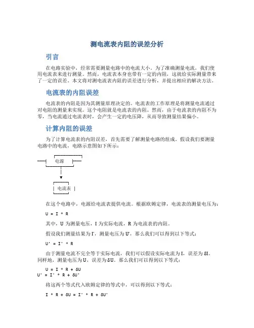 测电流表内阻的误差分析