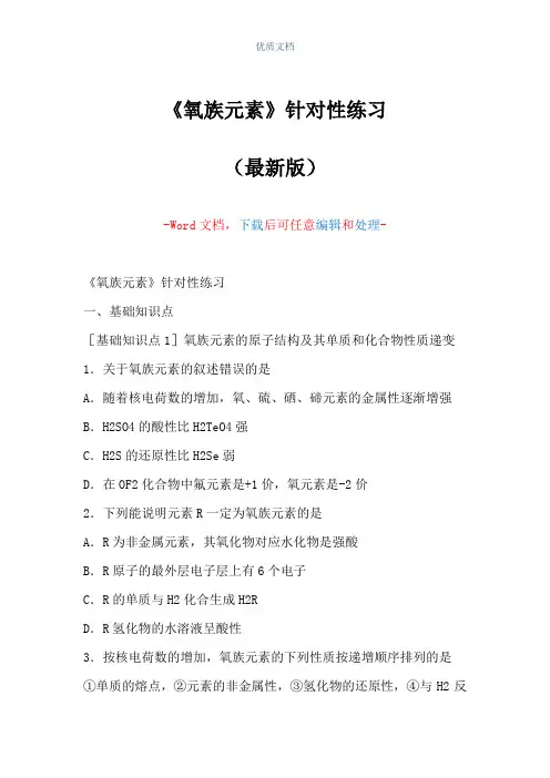 《氧族元素》针对性练习(Word可编辑版)