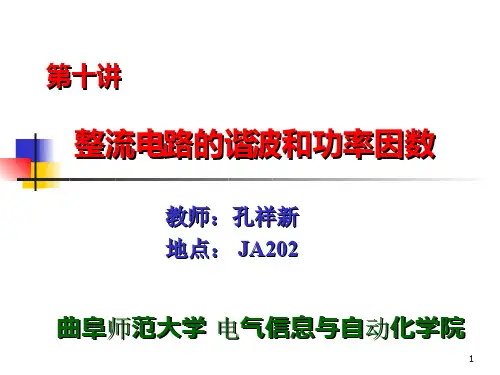 整流电路的谐波和功率因数