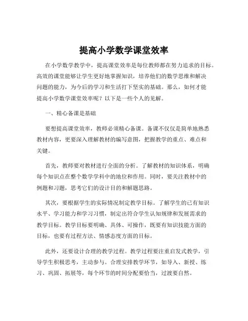 提高小学数学课堂效率