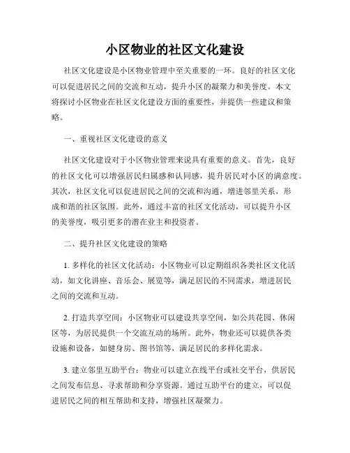 小区物业的社区文化建设