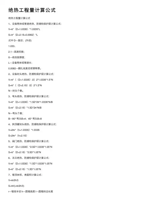 绝热工程量计算公式