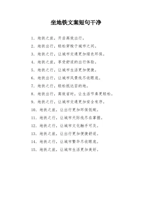 坐地铁文案短句干净