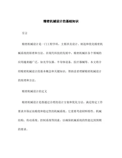 精密机械设计的基础知识