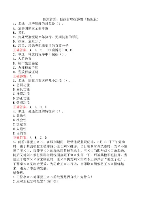 狱政管理：狱政管理找答案(最新版)