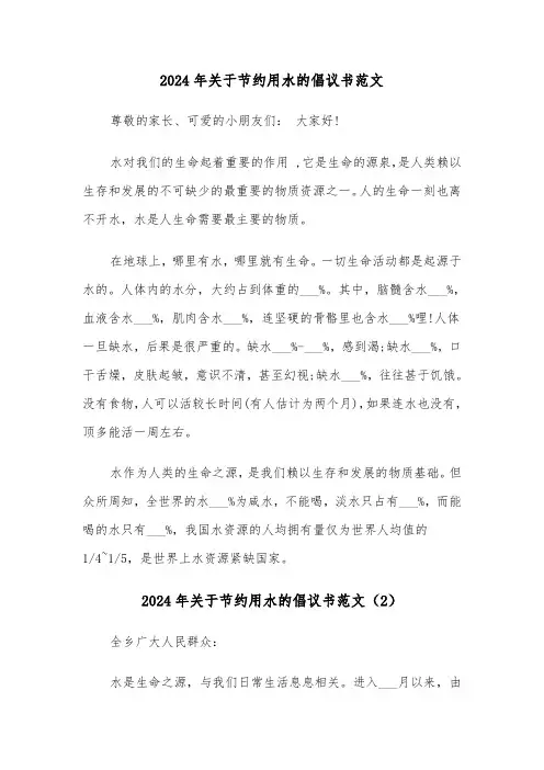 2024年关于节约用水的倡议书范文(3篇)
