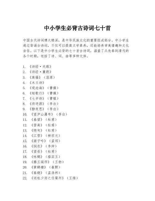 中小学生必背古诗词七十首