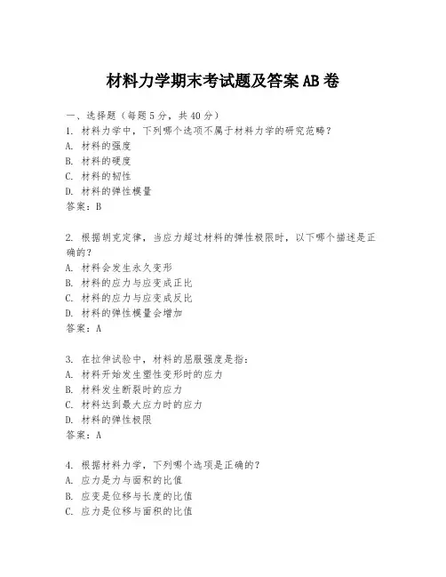 材料力学期末考试题及答案ab卷