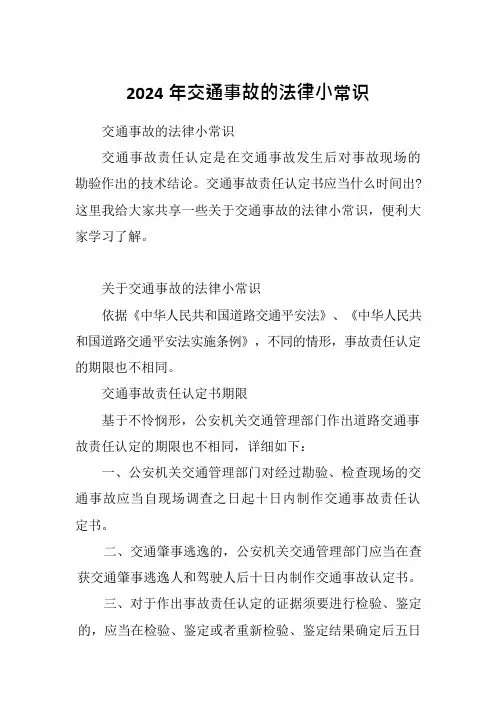2024年交通事故的法律小常识