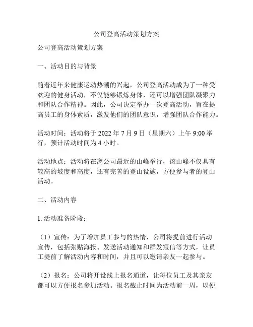 公司登高活动策划方案