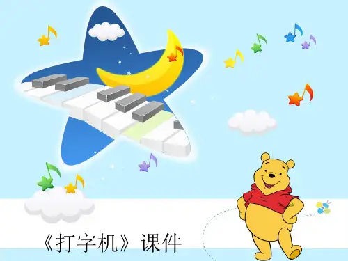 新人教版三年级音乐下册：《打字机》课件3