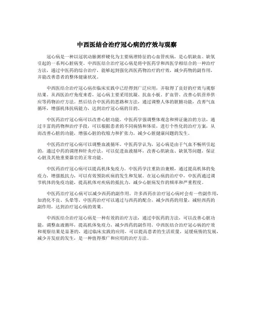 中西医结合治疗冠心病的疗效与观察