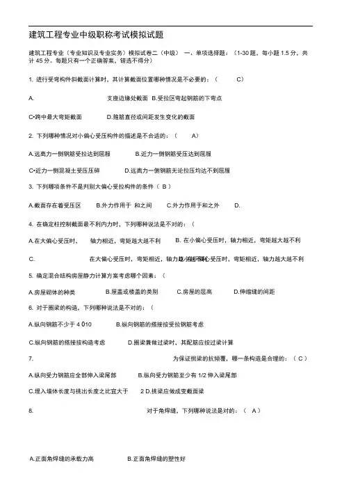 建筑工程专业中级职称考试模拟试题