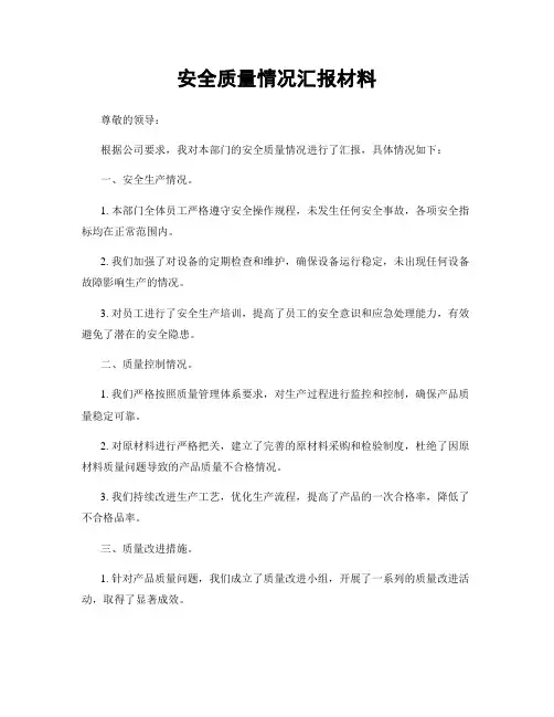 安全质量情况汇报材料