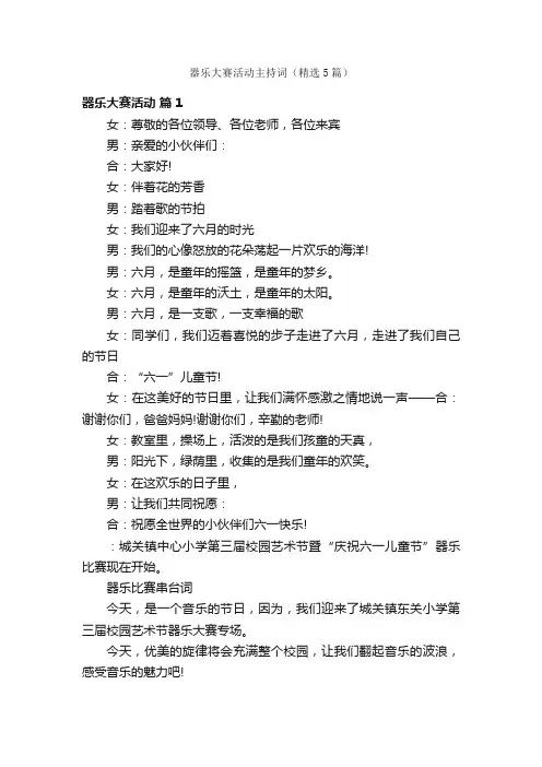 器乐大赛活动主持词（精选5篇）