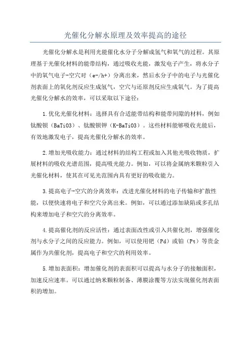 光催化分解水原理及效率提高的途径