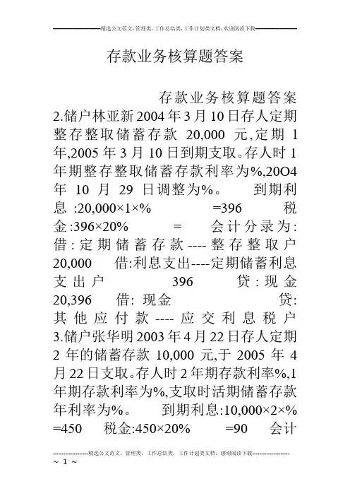 存款业务核算题答案