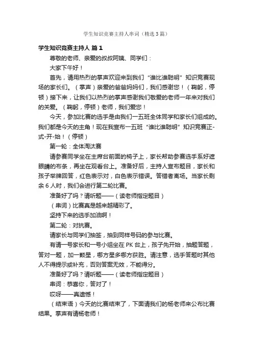 学生知识竞赛主持人串词（精选3篇）
