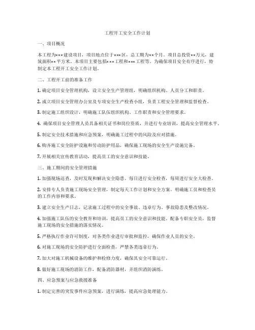 工程开工安全工作计划