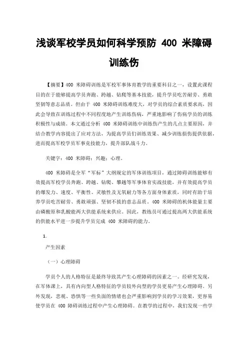浅谈军校学员如何科学预防400米障碍训练伤