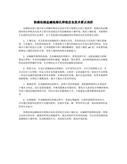 铁路沿线盐碱地绿化种植改良技术要点浅析