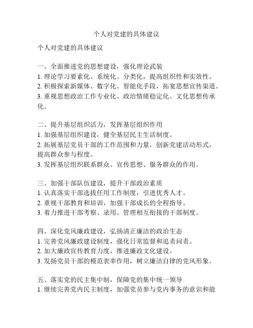 个人对党建的具体建议