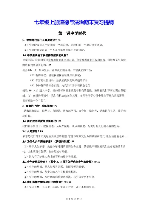 七年级上册道德与法治期末复习提纲(全面,必备!)