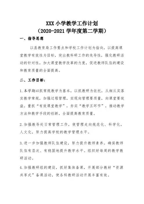 教学工作计划20-21学年第二学期