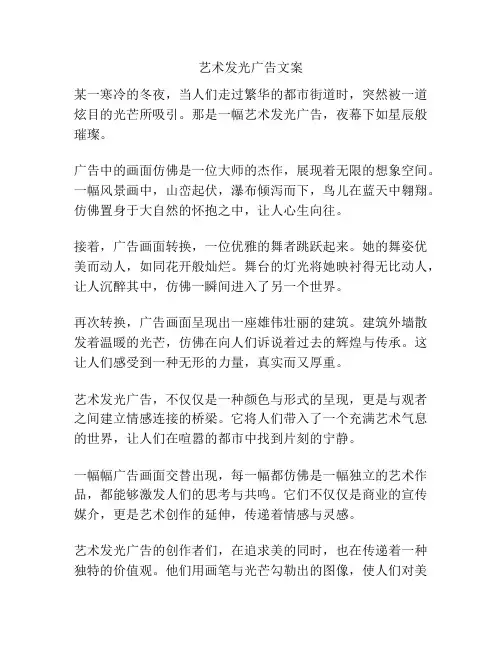 艺术发光广告文案
