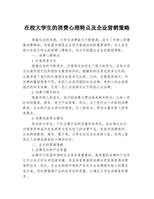 在校大学生的消费心理特点及企业营销策略