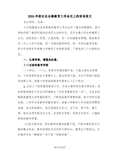 2024年校长在全镇教育工作会议上的讲话范文(3篇)