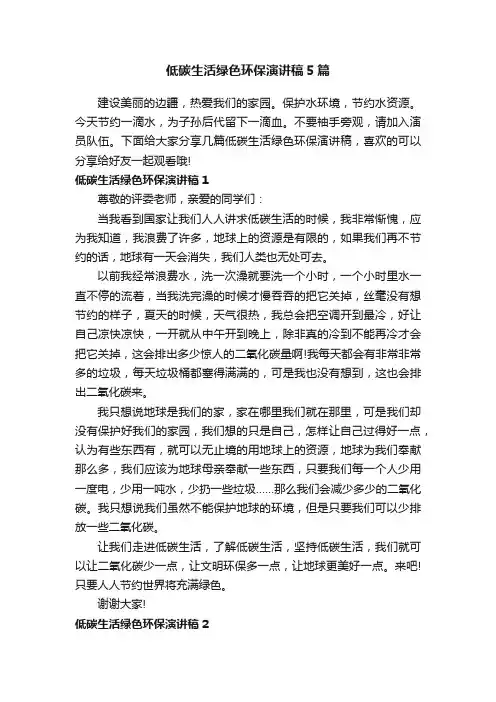 低碳生活绿色环保演讲稿5篇