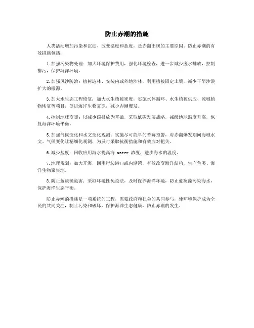 防止赤潮的措施