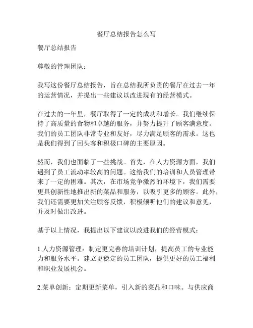 餐厅总结报告怎么写