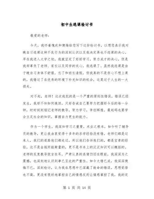 初中生逃课检讨书（五篇）