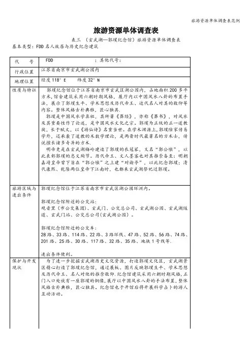 旅游资源单体调查表范例